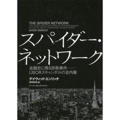 スパイダー・ネットワーク　金融史に残る詐欺事件－ＬＩＢＯＲスキャンダルの全内幕