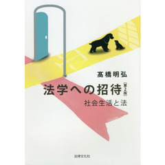 法学への招待　社会生活と法　第２版