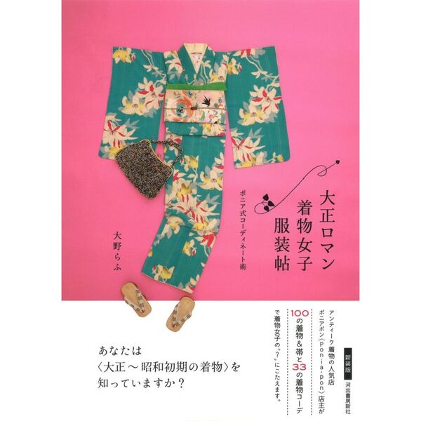 大正ロマン着物女子服装帖 ポニア式コーディネート術 新装版 通販