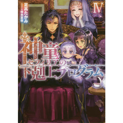 神童セフィリアの下剋上プログラム　４