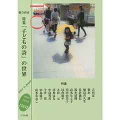ＰＯ　総合詩誌　１７６号（２０２０年春）　特集「子どもの詩」の世界