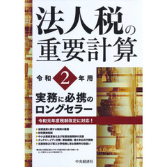 法人税の重要計算　令和２年用