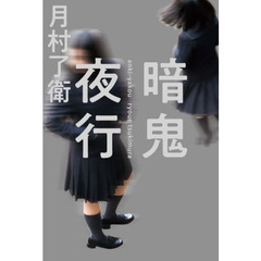 暗鬼夜行