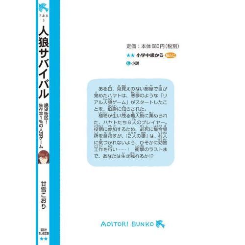 人狼サバイバル　〔３〕　絶望街区！生存率１％の人狼ゲーム