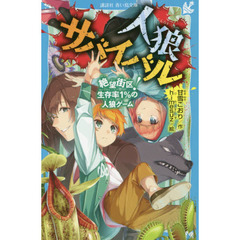 人狼サバイバル　〔３〕　絶望街区！生存率１％の人狼ゲーム