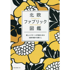 北欧ファブリック図鑑　美しいパターンが身近にある北欧の豊かな暮らし