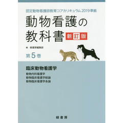 動物看護の教科書　第５巻　新訂版　臨床動物看護学　動物内科看護学　動物臨床看護学総論　動物臨床看護学各論