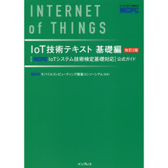 ＩｏＴ技術テキスト　〈ＭＣＰＣ　ＩｏＴシステム技術検定基礎対応〉公式ガイド　基礎編　改訂２版