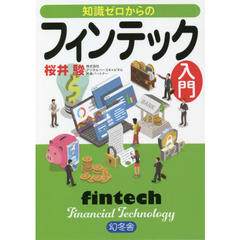 知識ゼロからのフィンテック入門