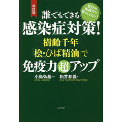 誰でもできる感染症対策！樹齢千年「桧・ひば精油」で免疫力超アップ　自分の免疫力で守るしかない！　改訂版