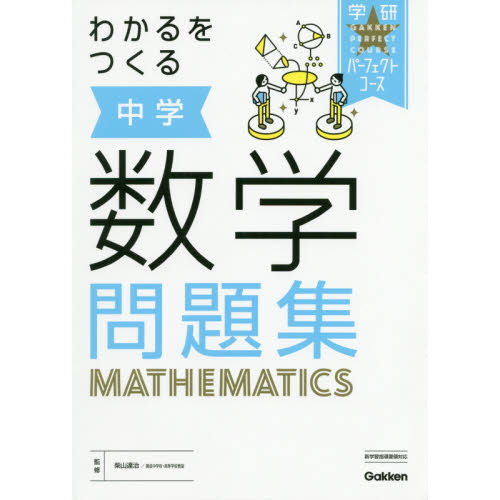 わかるをつくる中学数学問題集 新版 通販 セブンネットショッピング