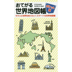 おてがる世界地図帳　ポケット版　サクッと世界を知りたい！スマートな世界地図帳