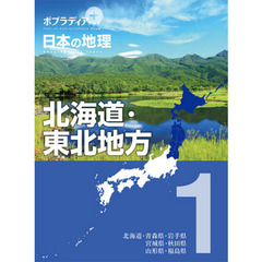 ポプラディアプラス日本の地理　１　北海道・東北地方