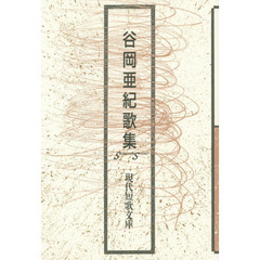 谷岡亜紀歌集