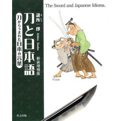 刀と日本語　刀からうまれた日本の言葉　新装増補版