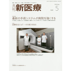 月刊新医療　第４７巻第５号（２０２０年５月号）　〈総特集〉最新の手術システムが病院を強くする　〈特集〉医療安全とＩｏＴ－その実力を知る