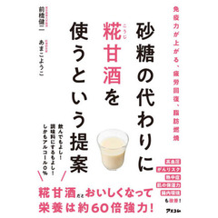 砂糖の代わりに糀甘酒を使うという提案