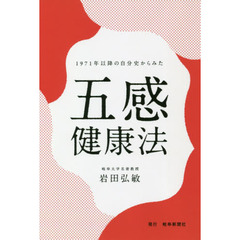 １９７１年以降の自分史からみた五感健康法