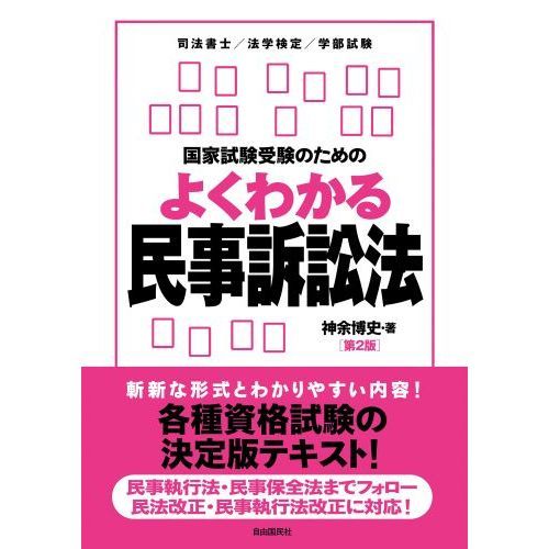 国家試験受験のためのよくわかる民事訴訟法 民事手続の全体像をつかみたい人のために 第２版 通販｜セブンネットショッピング