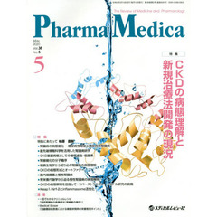 Ｐｈａｒｍａ　Ｍｅｄｉｃａ　Ｖｏｌ．３８Ｎｏ．５（２０２０．５）　特集ＣＫＤの病態理解と新規治療法開発の現況