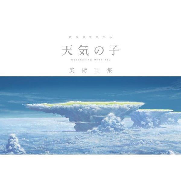 新海誠監督作品『天気の子』美術画集 通販｜セブンネットショッピング
