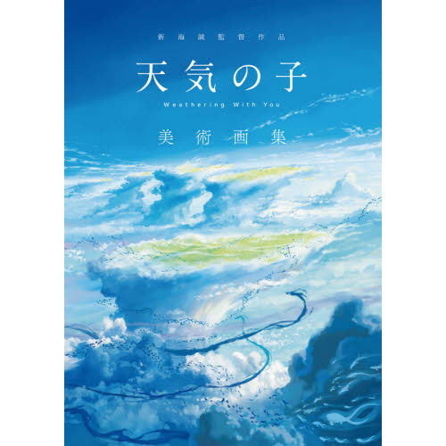 新海誠監督作品『天気の子』美術画集 通販｜セブンネット