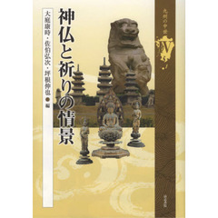 九州の中世　４　神仏と祈りの情景