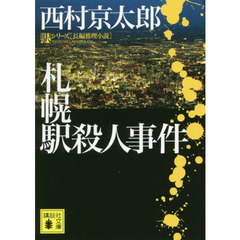 札幌駅殺人事件