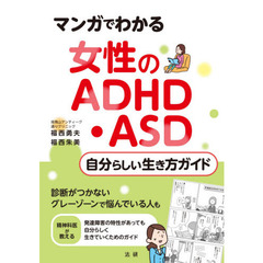 マンガでわかる女性のＡＤＨＤ・ＡＳＤ自分らしい生き方ガイド