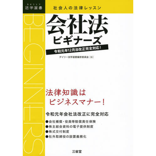 会社法ビギナーズ 社会人の法律レッスン 通販｜セブンネットショッピング