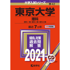 東京大学　理科　理科一類・理科二類・理科三類 (2021年版大学入試シリーズ)