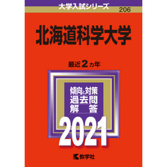 北海道科学大学　２０２１年版