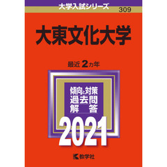 大東文化大学　２０２１年版