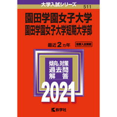 園田学園女子大学　園田学園女子大学短期大学部　２０２１年版