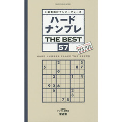 ハードナンプレＴＨＥ　ＢＥＳＴ　上級者向けナンバープレース　５７