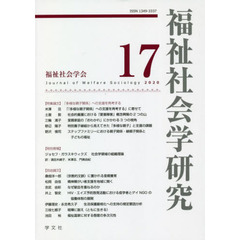 福祉社会学研究　１７（２０２０）