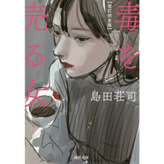 毒を売る女　改訂完全版