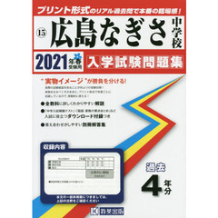 ’２１　広島なぎさ中学校