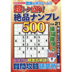 超トク盛り！絶品ナンプレ５００　Ｖｏｌ．２１