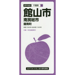 館山市　南房総市　鋸南町　３版