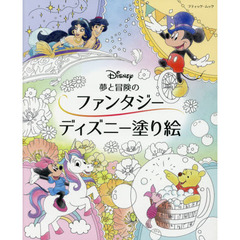 夢と冒険のファンタジー ディズニー塗り絵 (ブティック・ムックno.1506)