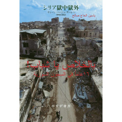 シリア獄中獄外