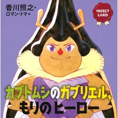 カブトムシのガブリエル、もりのヒーロー