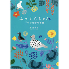 ふっくらちゃん　７つの奇妙な物語