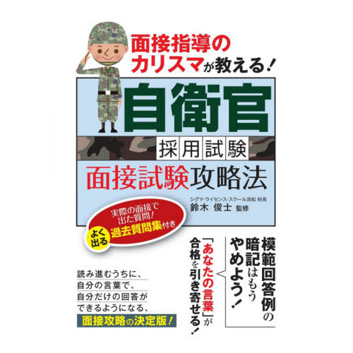 自衛官採用試験面接試験攻略法 面接指導のカリスマが教える！ 〔２０２０〕 通販｜セブンネットショッピング