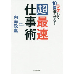 ラクして１０倍速くなる！超最速仕事術