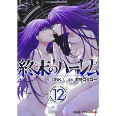 終末のハーレム　１２