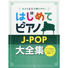 楽譜　はじめてピアノ　Ｊ－ＰＯＰ大全集