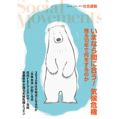 社会運動　季刊　Ｎｏ．４３９（２０２０・７）　いまなら間に合う！気候危機　残る１０年で何をするのか