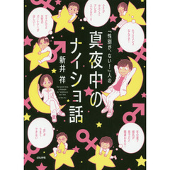 「性別が、ない！」人の真夜中のナイショ話